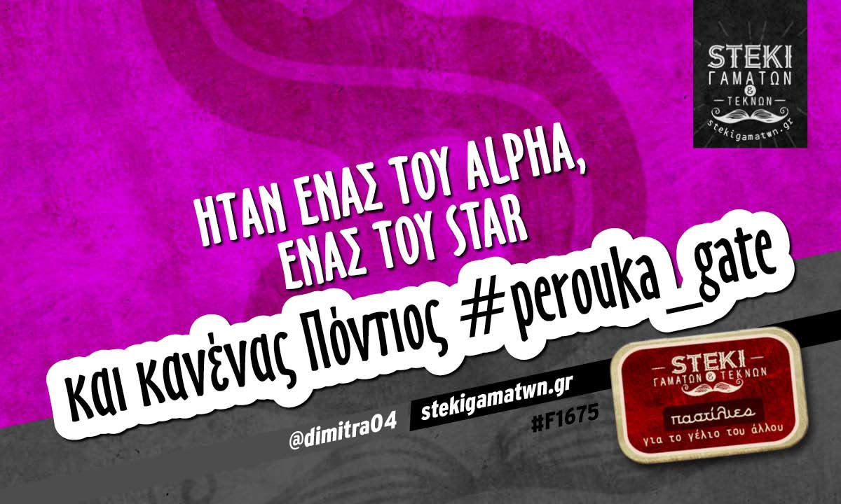 Ήταν ένας του Alpha, ένας του Star  @dimitra04
