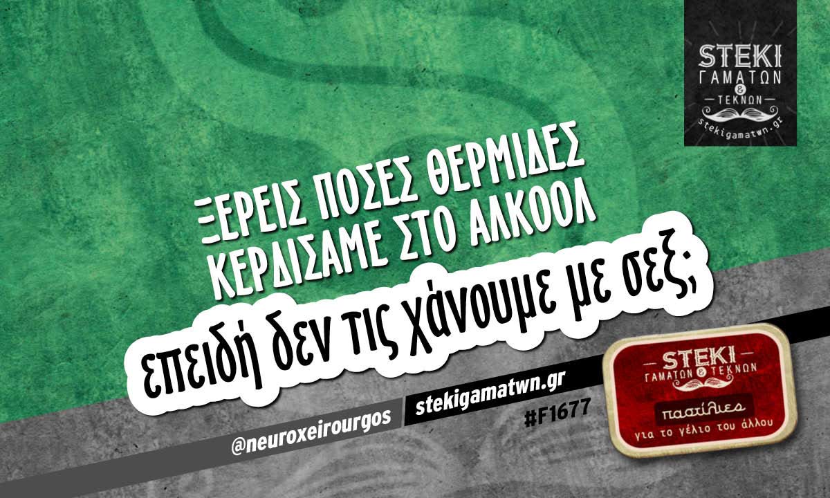 Ξέρεις πόσες θερμίδες κερδίσαμε στο αλκοόλ  @neuroxeirourgos