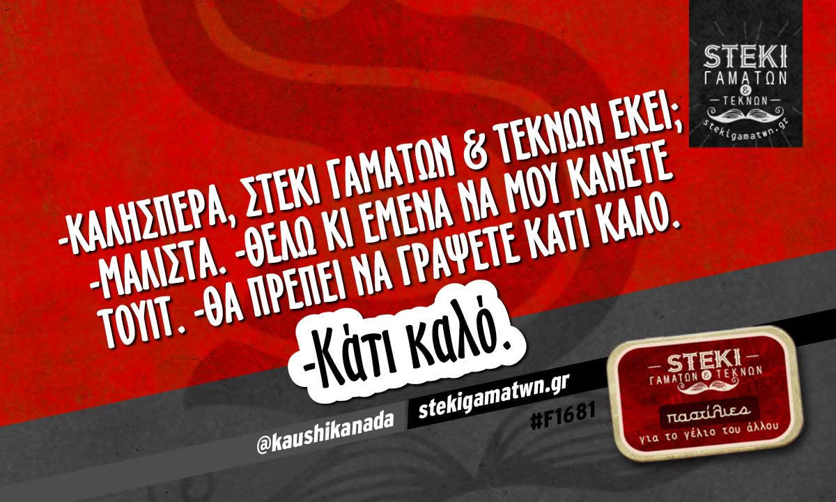 -Καλησπέρα, Στέκι Γαμάτων & Τεκνών εκεί;   @kaushikanada