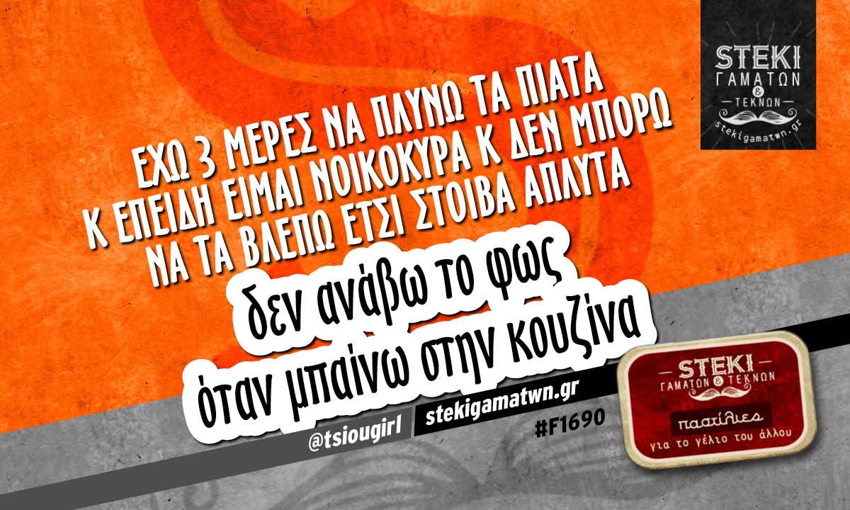 Έχω 3 μέρες να πλύνω τα πιάτα  @tsiougirl