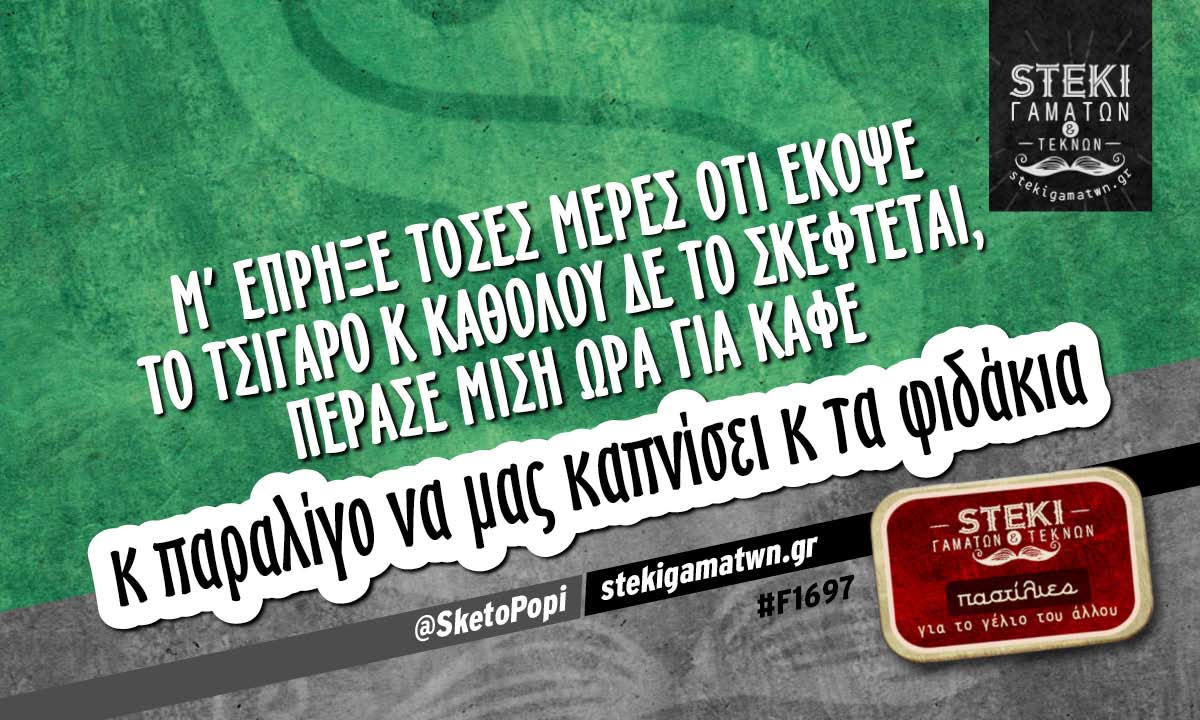 Μ’ έπρηξε τόσες μέρες ότι έκοψε το τσιγάρο  @SketoPopi