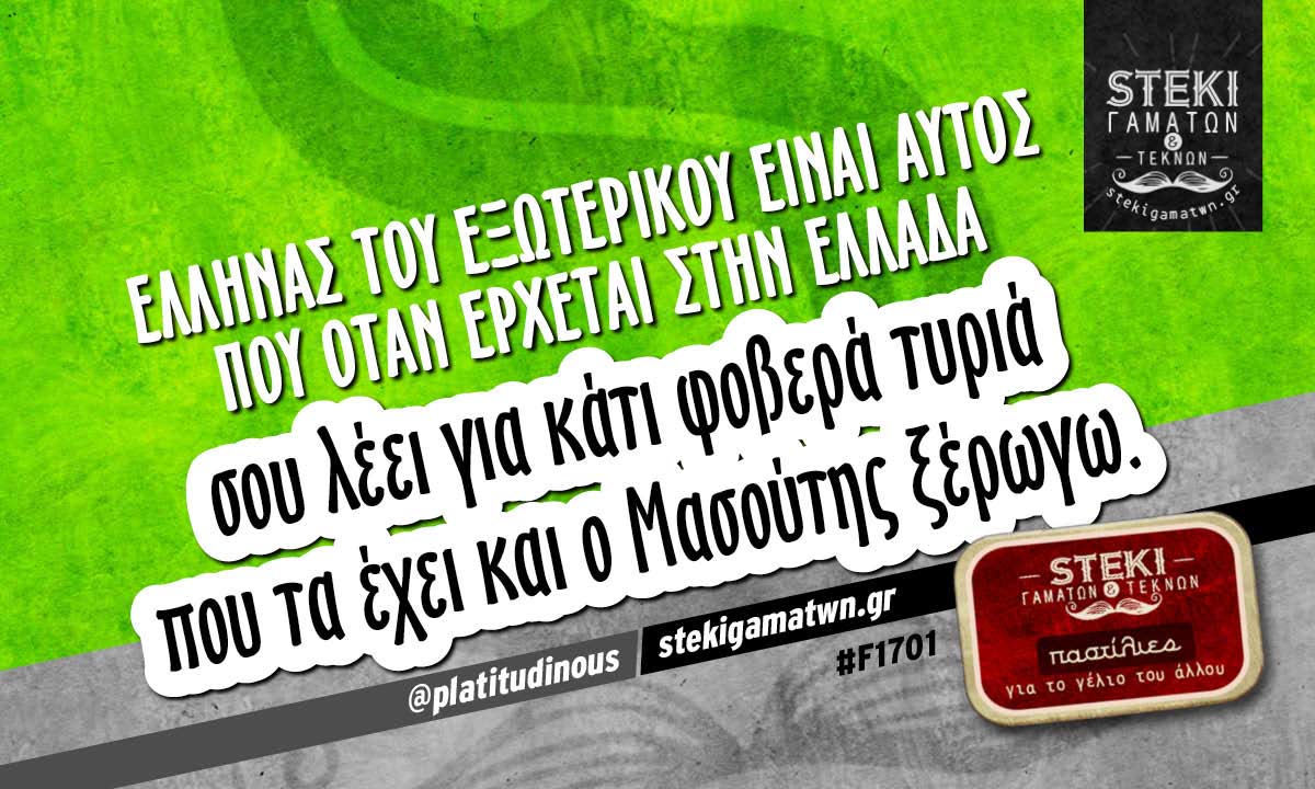 Έλληνας του εξωτερικού είναι αυτός  @platitudinous