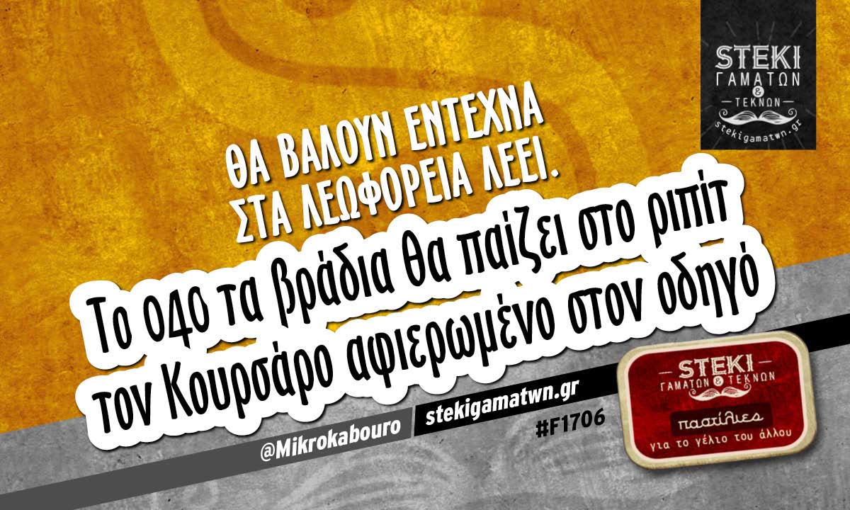 θα βάλουν έντεχνα στα λεωφορεία  @Mikrokabouro