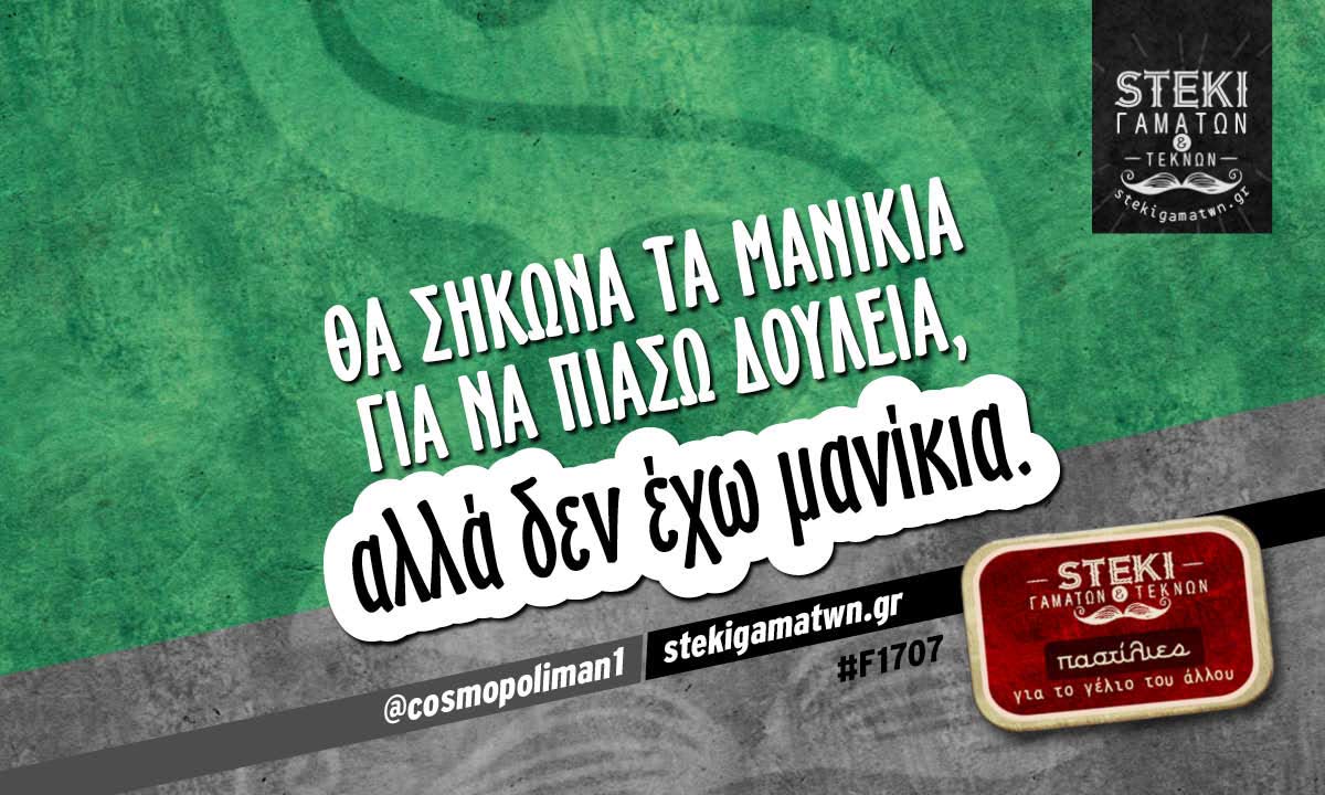 Θα σήκωνα τα μανίκια για να πιάσω δουλειά,  @cosmopoliman1