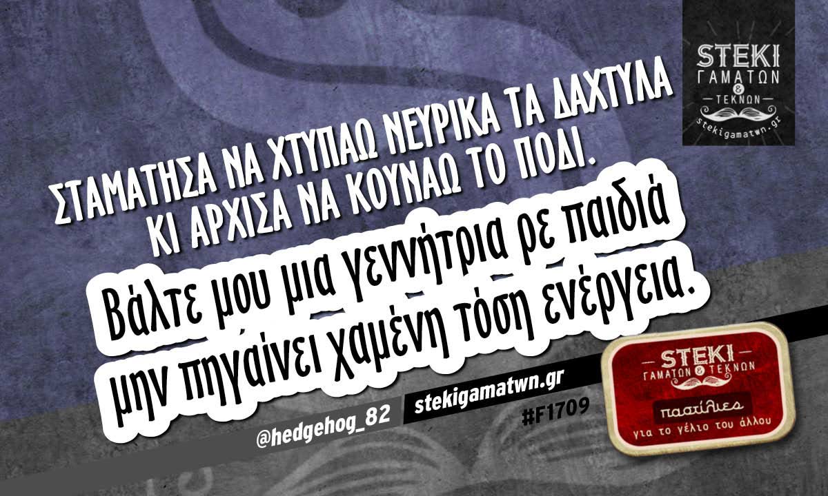 Σταμάτησα να χτυπάω νευρικά τα δάχτυλα @hedgehog_82