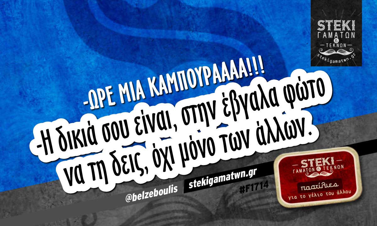 -ΩΡΕ ΜΙΑ ΚΑΜΠΟΥΡΑΑΑΑ!!! @belzeboulis