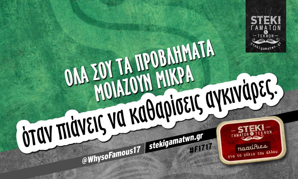 Όλα σου τα προβλήματα μοιάζουν μικρά  @WhysoFamous17