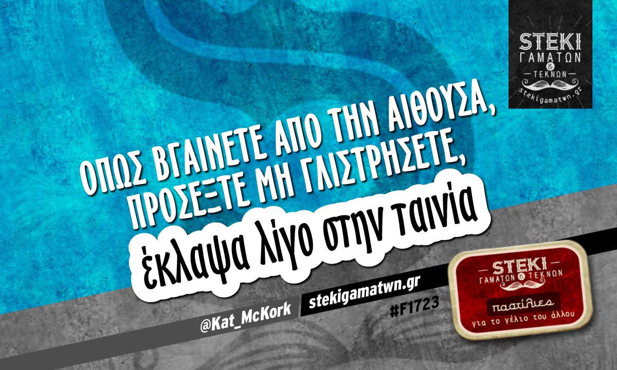 Όπως βγαίνετε από την αίθουσα @Kat_McKork