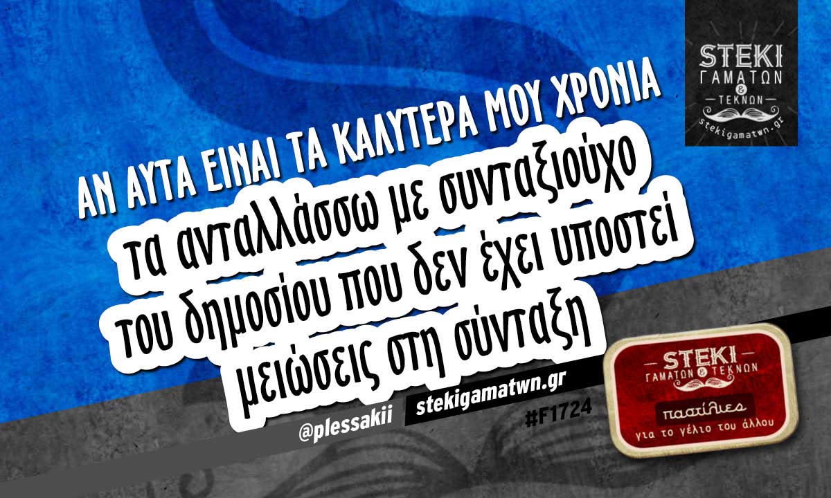 Αν αυτά είναι τα καλύτερα μου χρόνια  @plessakii