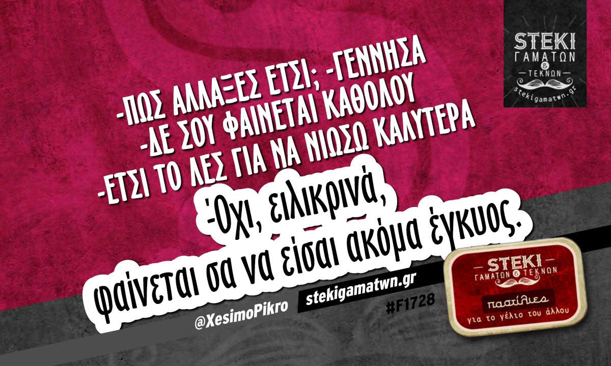 -Πώς άλλαξες έτσι; -Γέννησα  @XesimoPikro