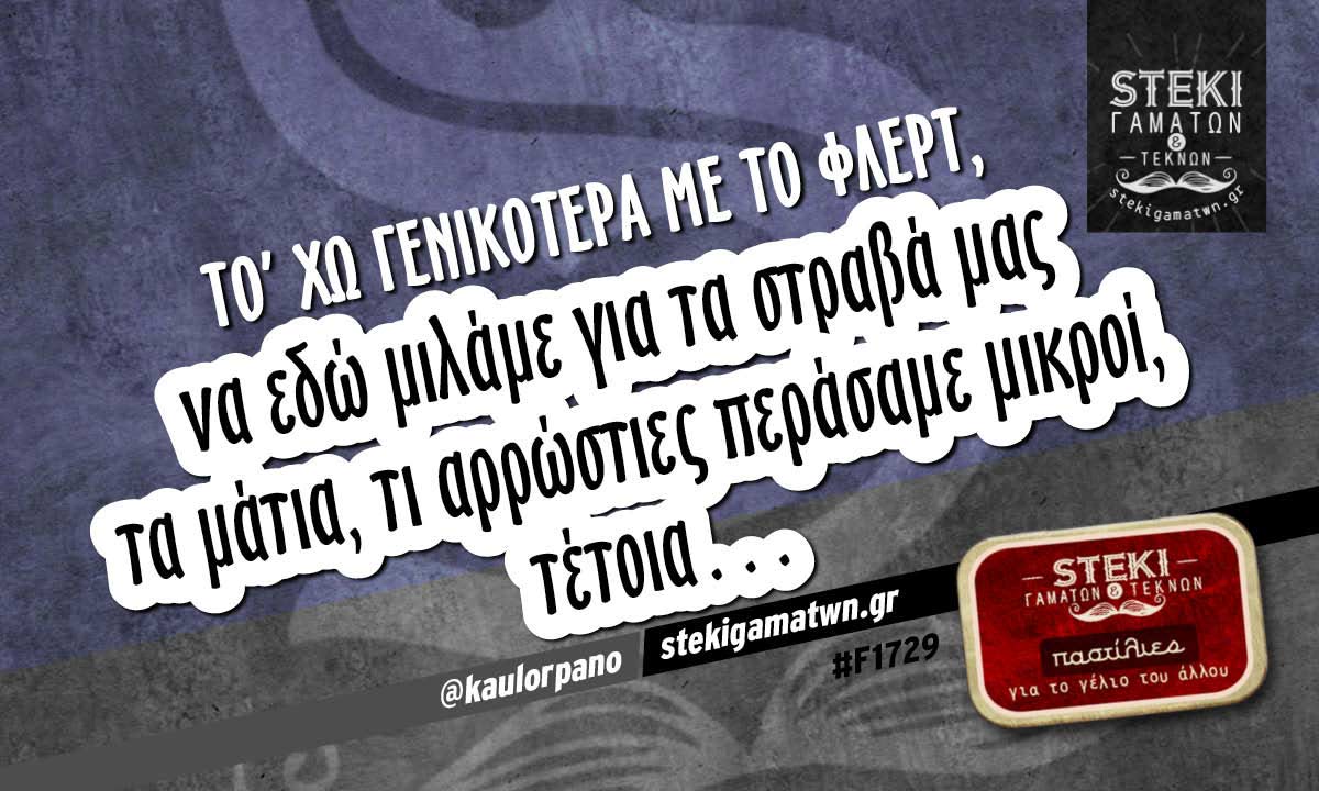 Το’ χω γενικότερα με το φλερτ @kaulorpano