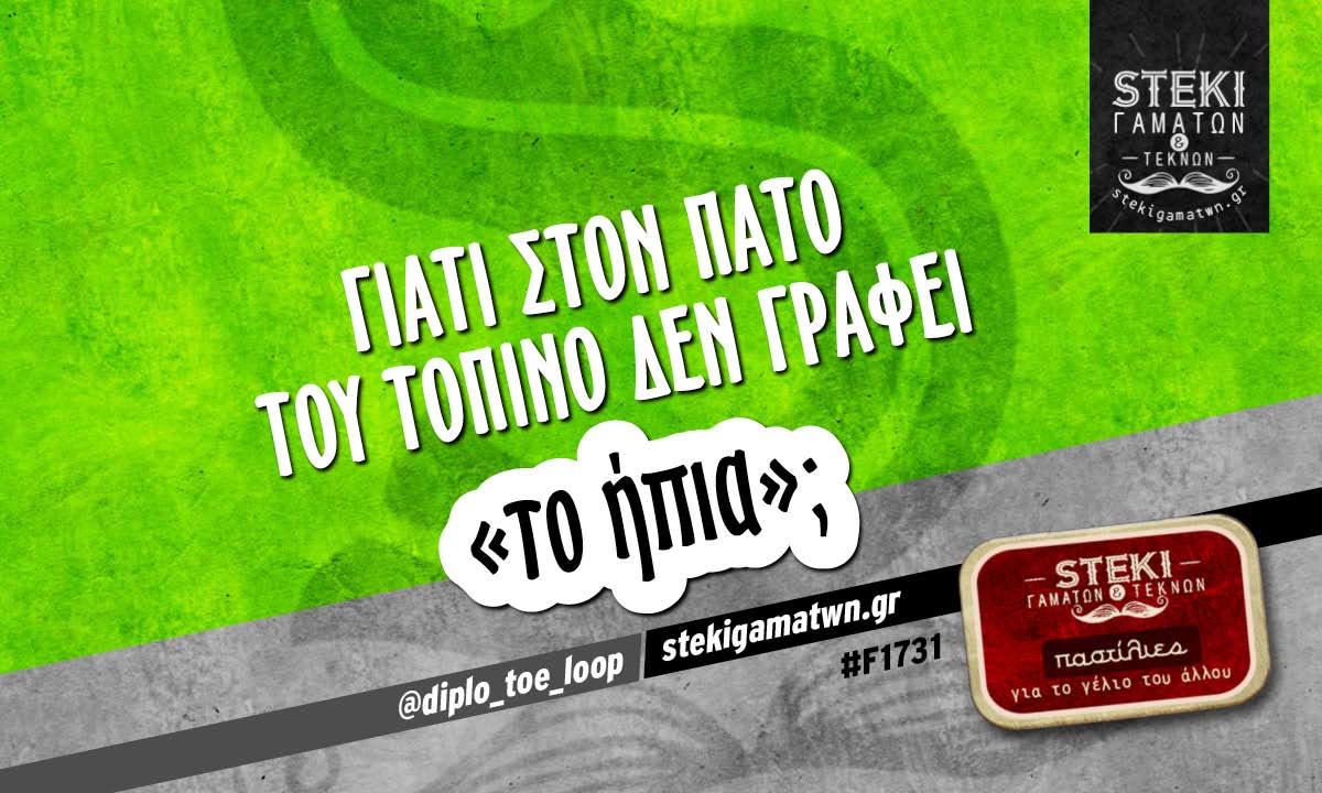 Γιατί στον πάτο του τοπίνο  @diplo_toe_loop