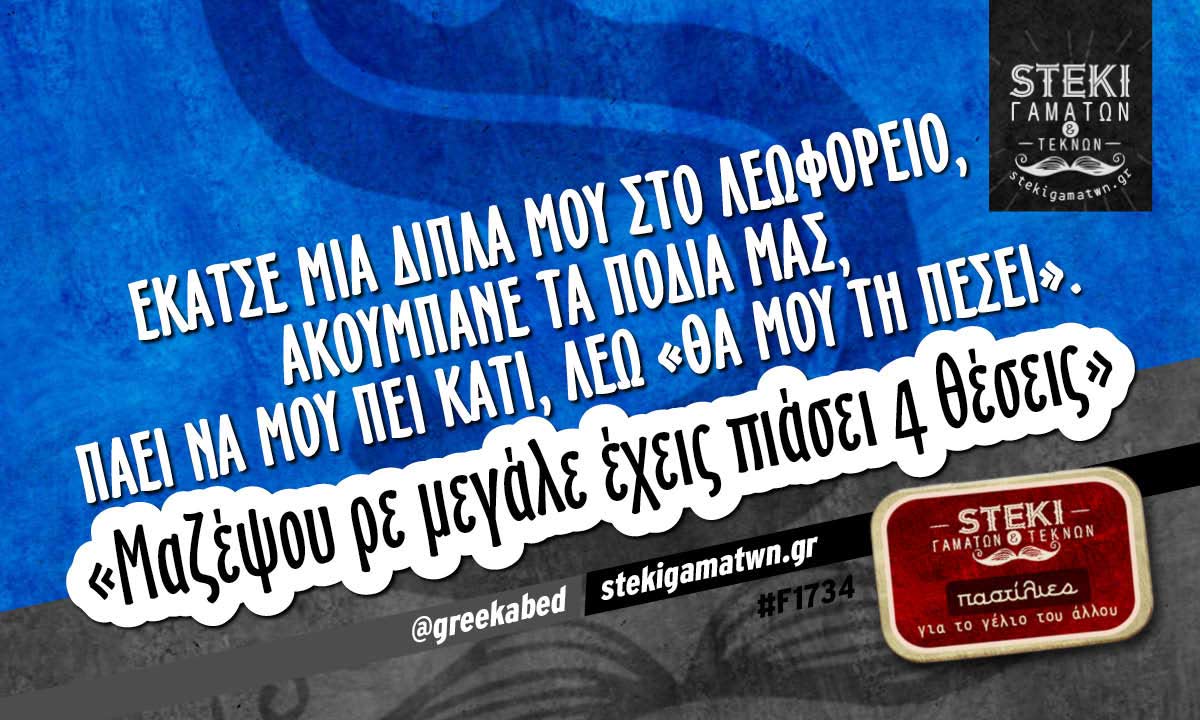 Έκατσε μια δίπλα μου στο λεωφορείο @greekabed