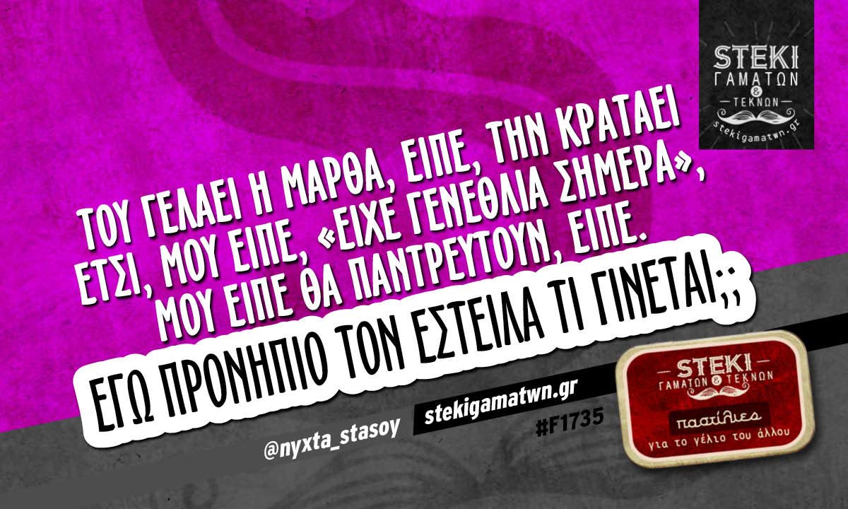 Του γελάει η Μάρθα, είπε @nyxta_stasoy