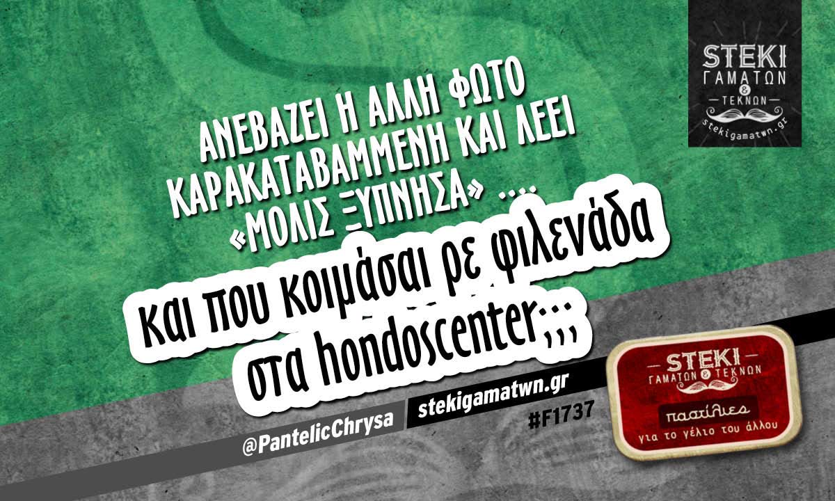 ανεβάζει η άλλη φωτό καρακαταβαμμένη @PantelicChrysa