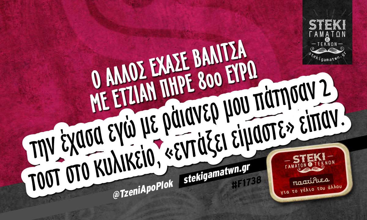 Ο άλλος έχασε βαλίτσα  @TzeniApoPlok
