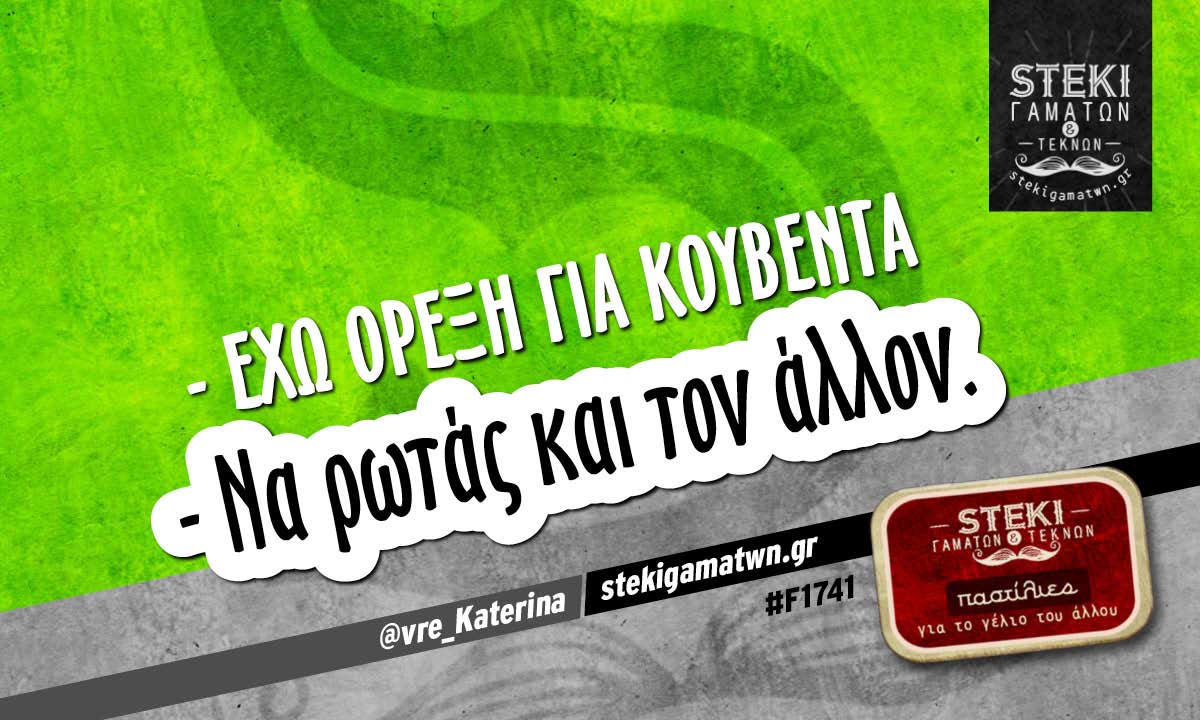 – Έχω όρεξη για κουβέντα  @vre_Katerina