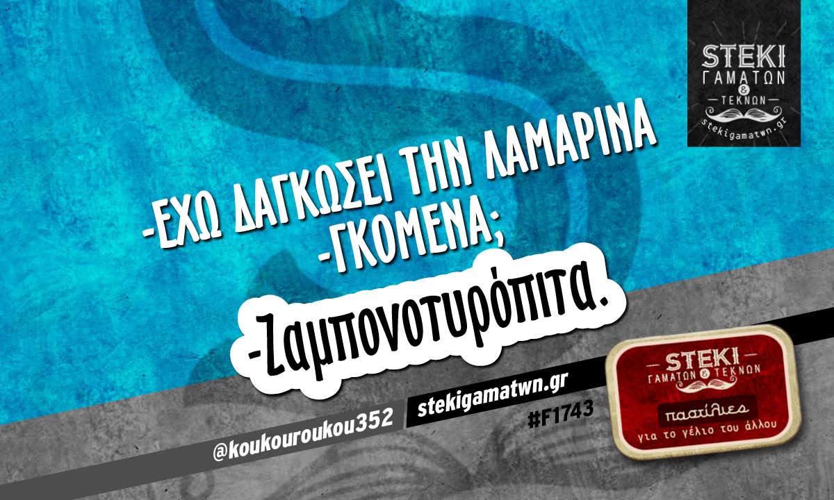 -Έχω δαγκώσει την λαμαρίνα @koukouroukou352