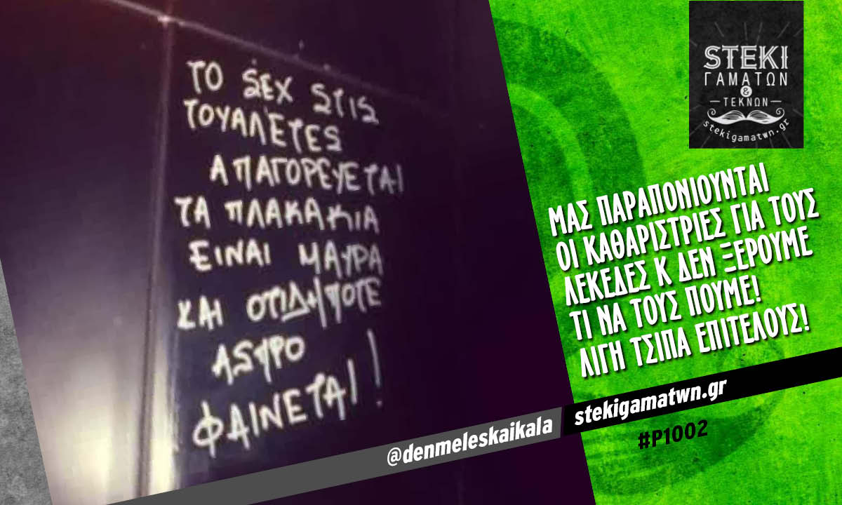 Μας παραπονιούνται οι καθαρίστριες για τους λεκέδες @denmeleskaikala