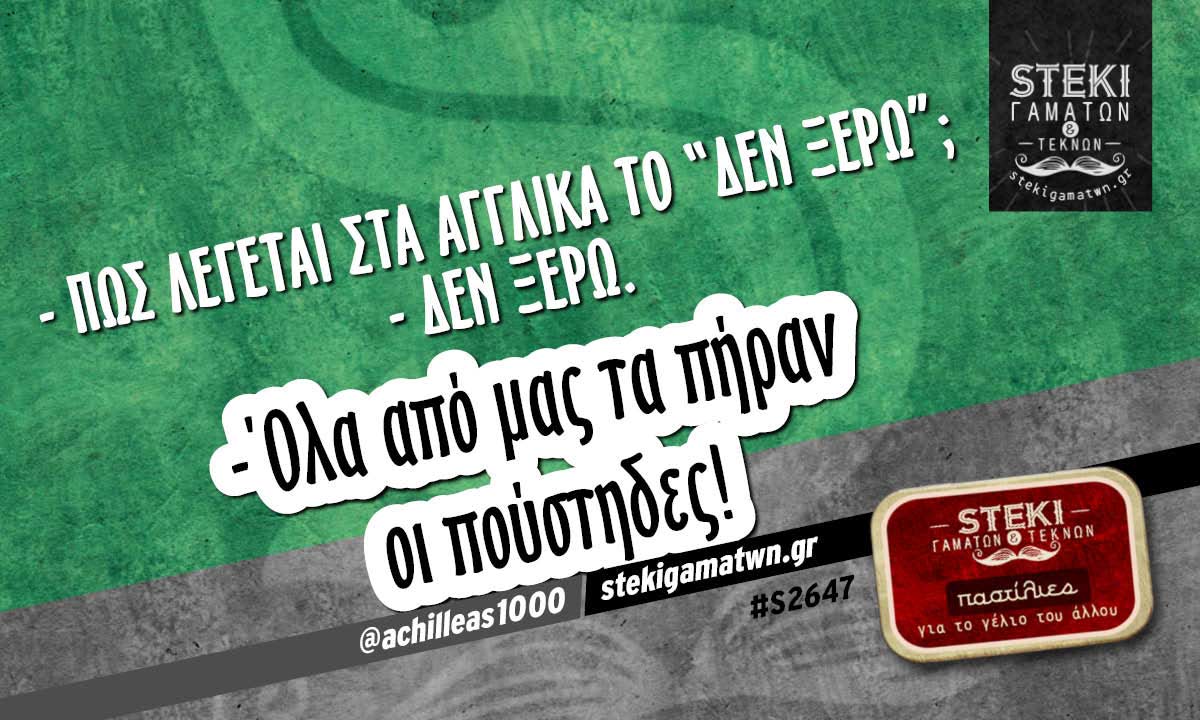 – Πώς λέγεται στα αγγλικά το “Δεν ξέρω”;  @achilleas1000