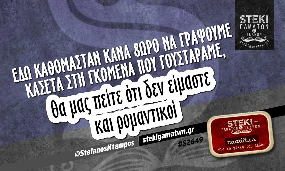 Εδώ καθόμασταν κάνα 8ωρο να γράψουμε κασέτα  @StefanosNtampos