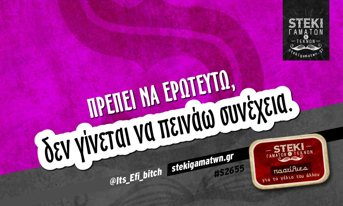 Πρέπει να ερωτευτώ @Its_Efi_bitch