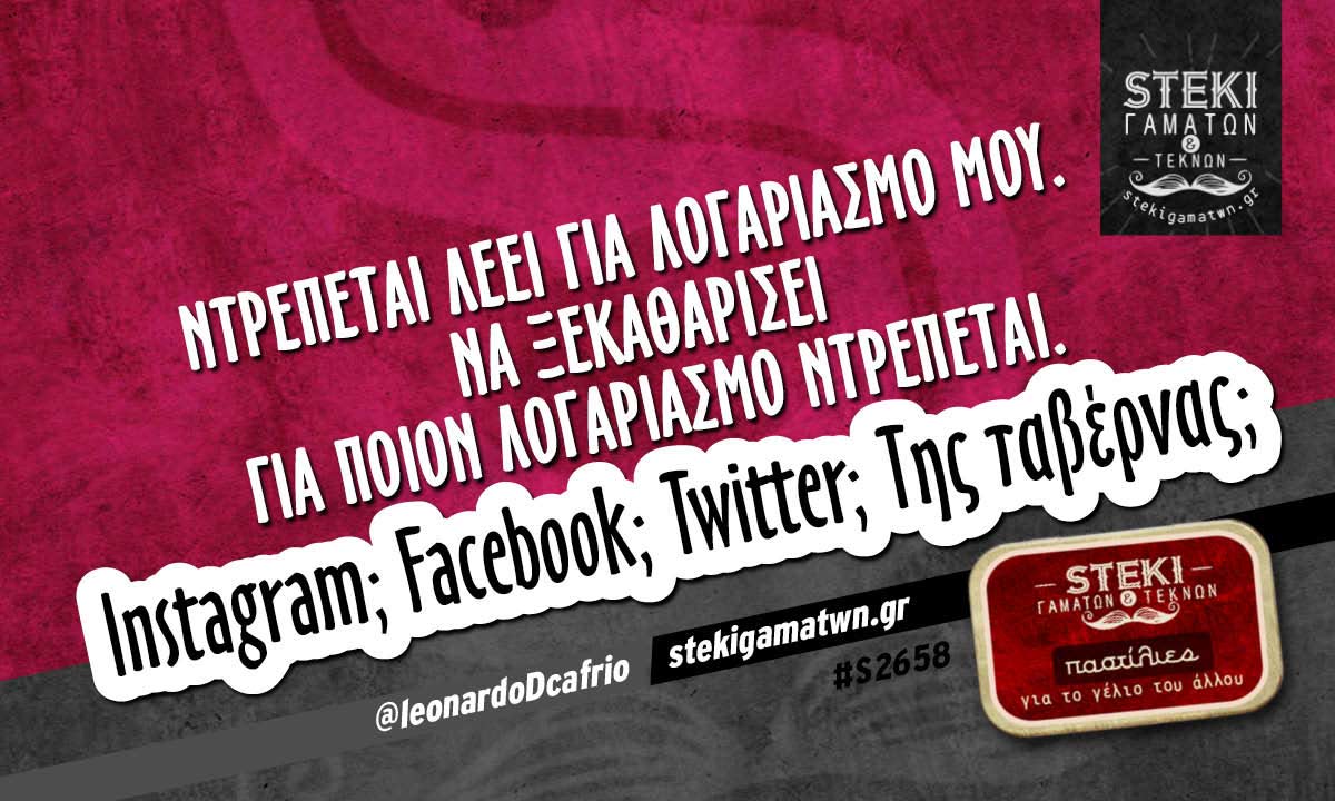 Ντρέπεται λέει για λογαριασμό μου @leonardoDcafrio