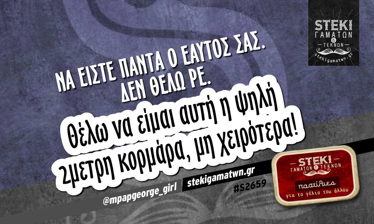 Να είστε πάντα ο εαυτός σας @mpapgeorge_girl