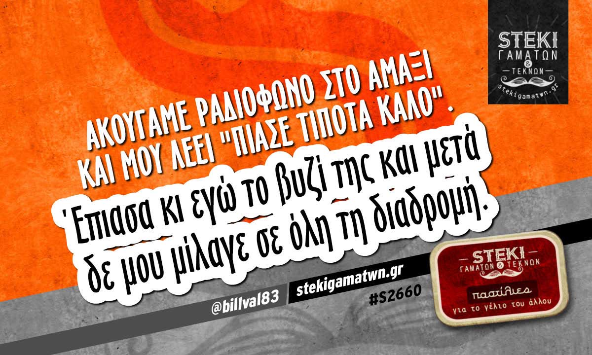 Ακούγαμε ραδιόφωνο στο αμάξι @billval83