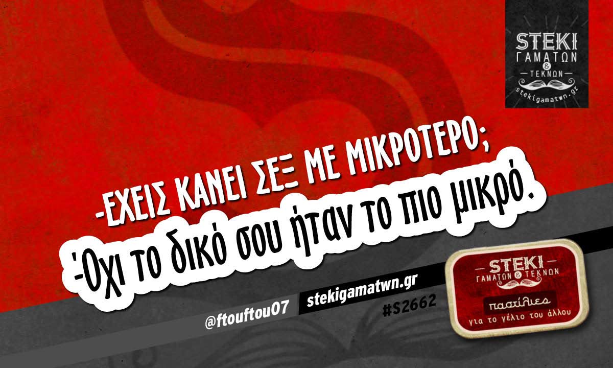 Έχεις κάνει σεξ με μικρότερο @ftouftou07