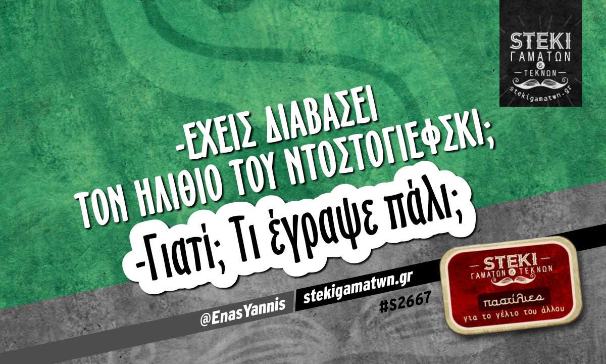Έχεις διαβάσει τον Ηλίθιο @EnasYannis