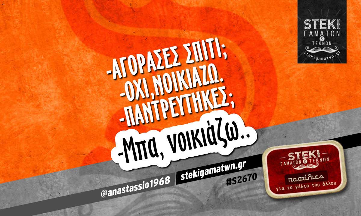 Αγόρασες σπίτι @anastassio1968