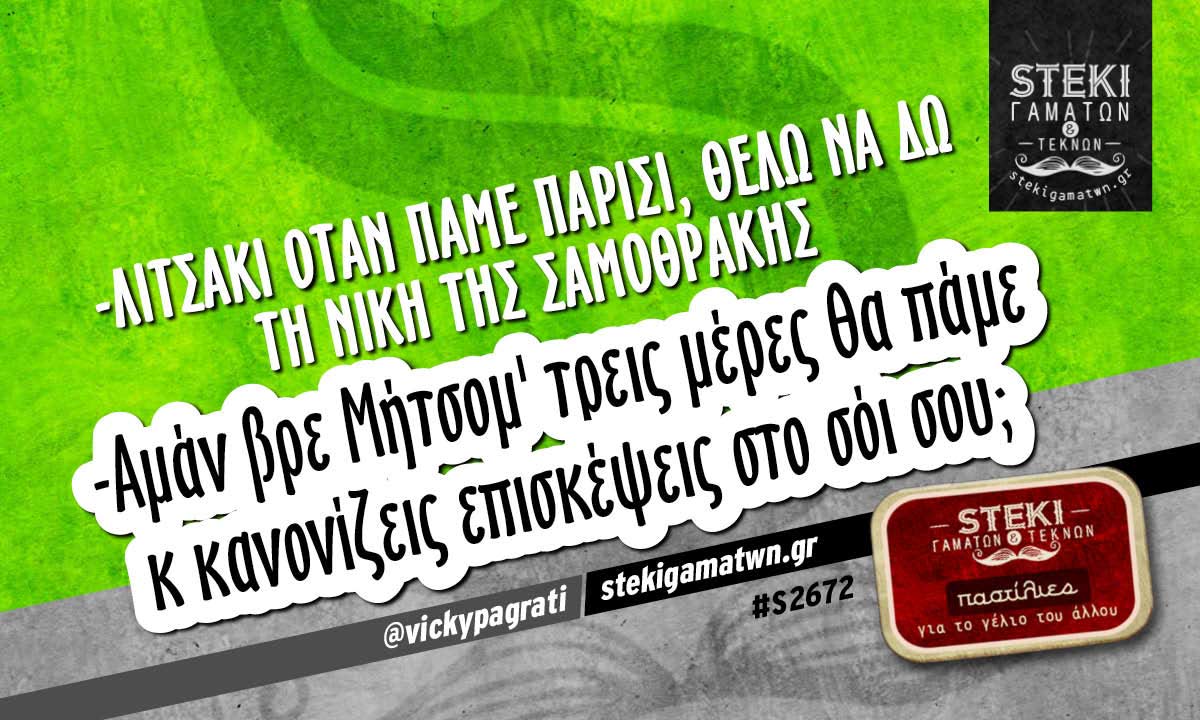 Λιτσάκι όταν πάμε Παρίσι @vickypagrati