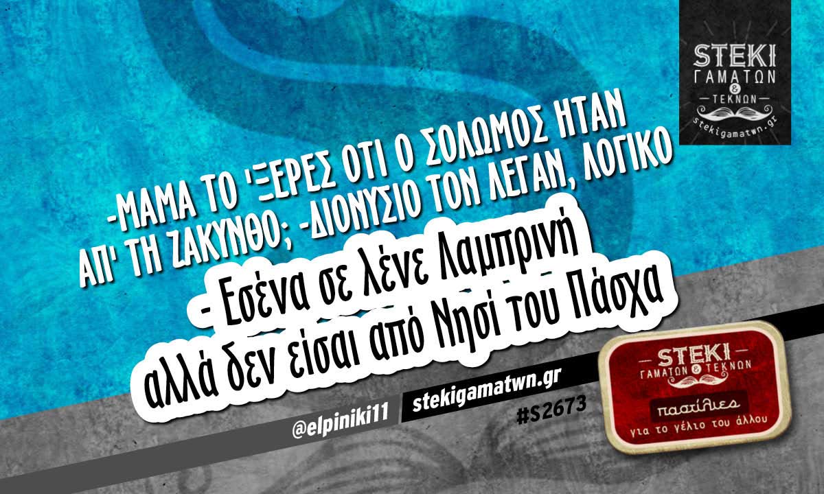 Μαμά το’ξερες ότι ο Σολωμός @elpiniki11