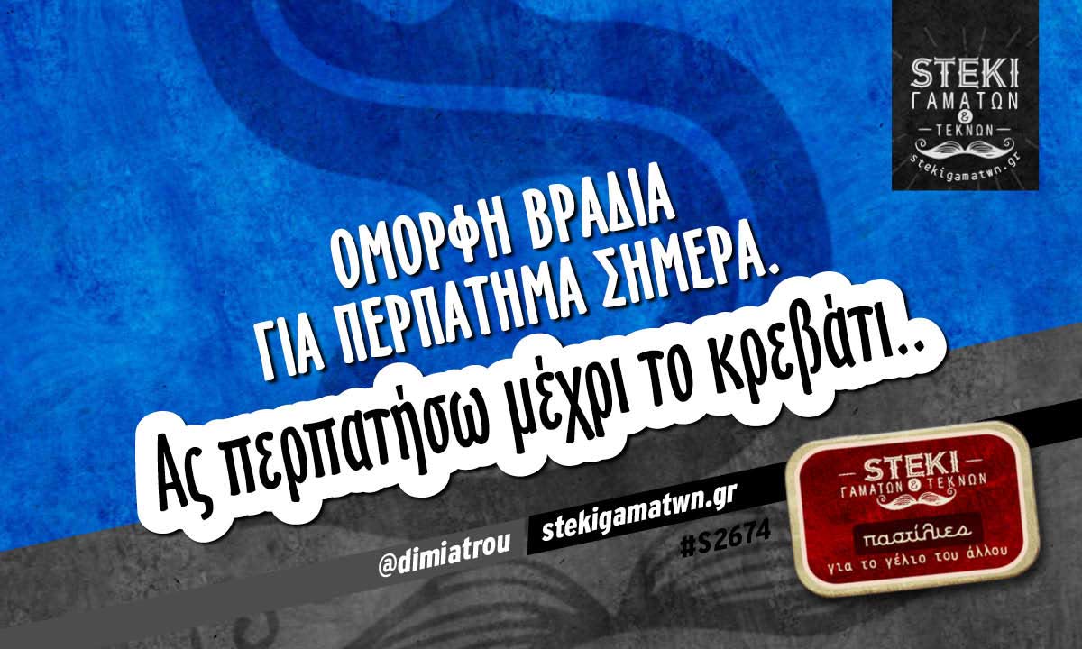 Όμορφη βραδιά για περπάτημα @dimiatrou