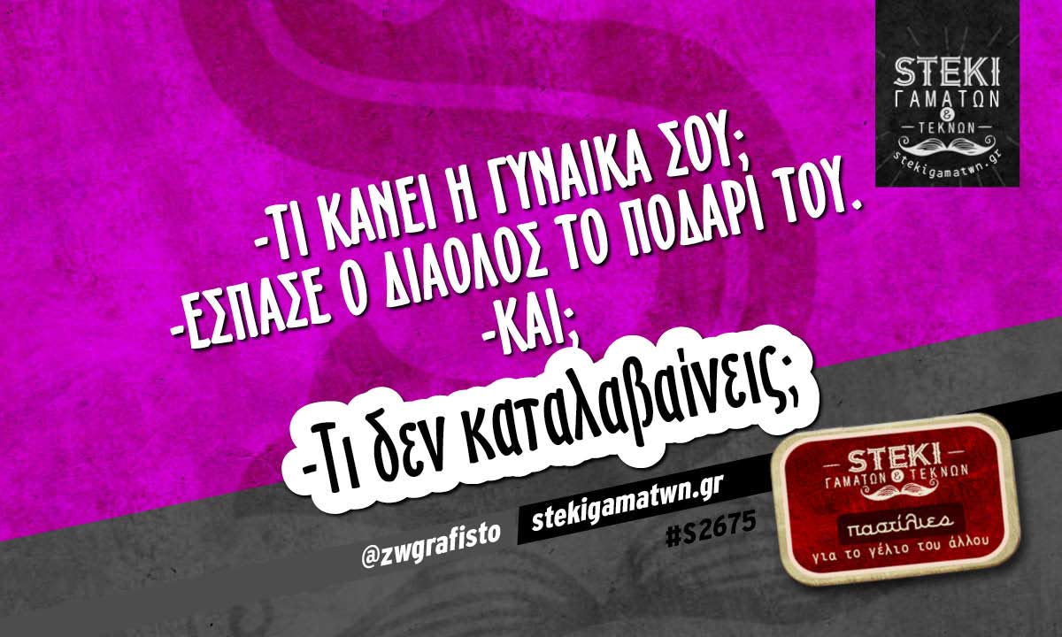 Τι κάνει η γυναίκα σου @zwgrafisto