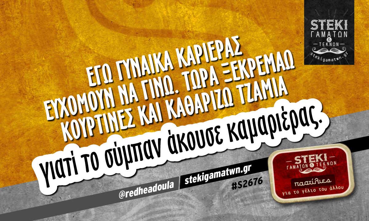 Εγώ γυναίκα καριέρας ευχόμουν @redheadoula