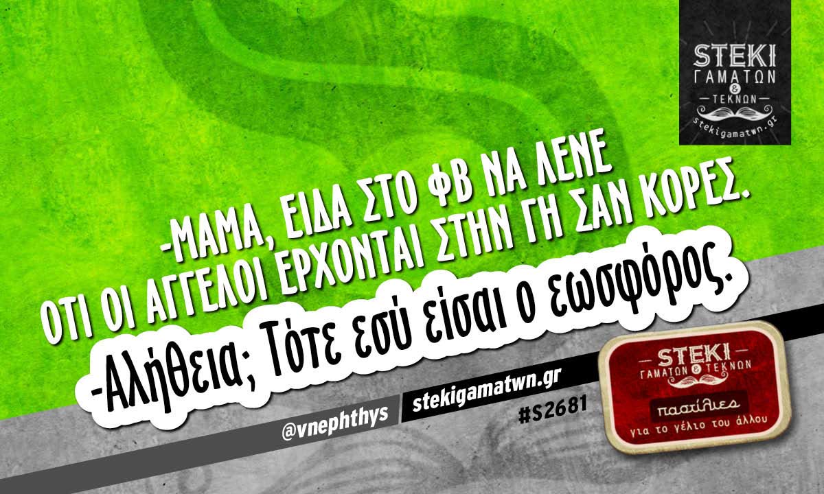 Μαμά είδα στο φβ να λένε @vnephthys