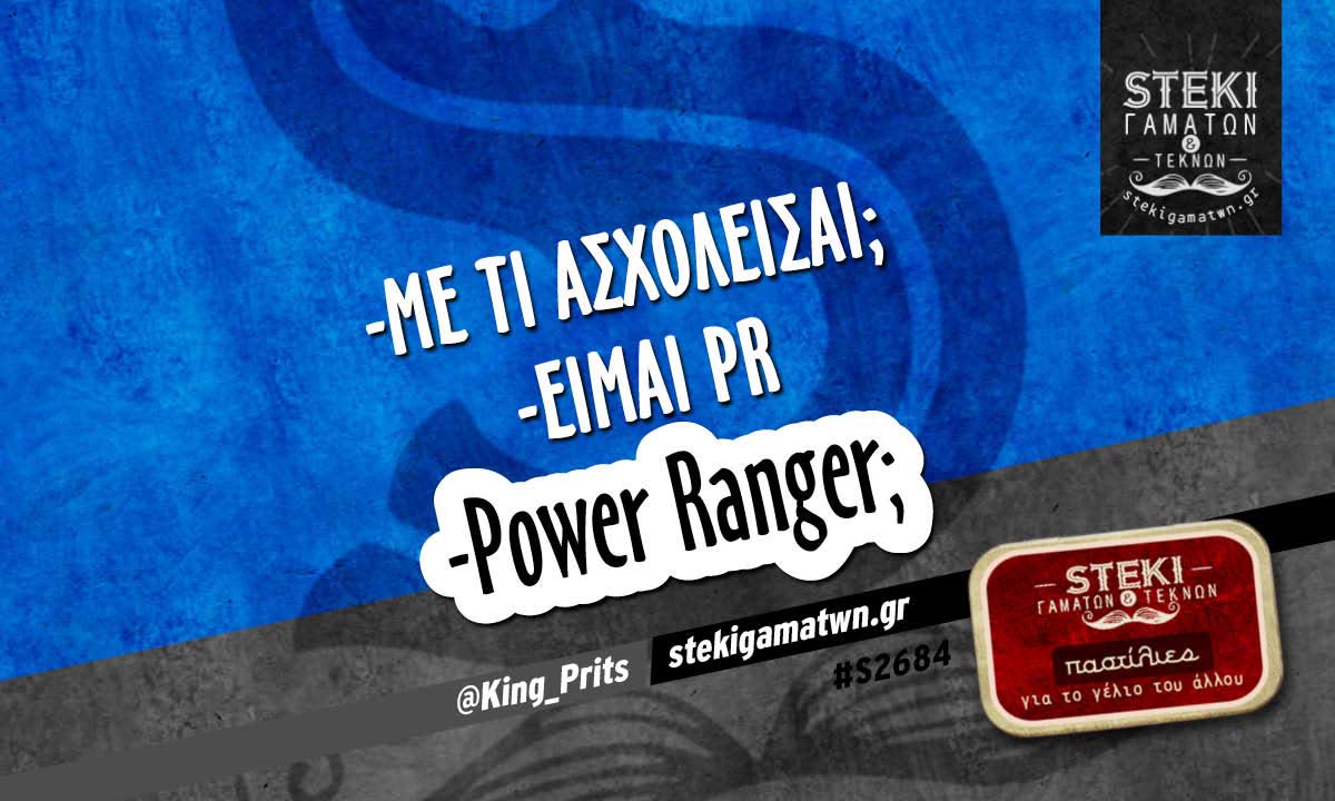 Με τι ασχολείσαι @King_Prits