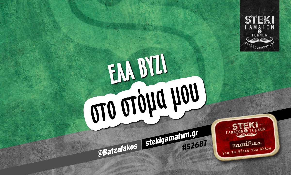 έλα βυζί στο στόμα μου @Batzalakos