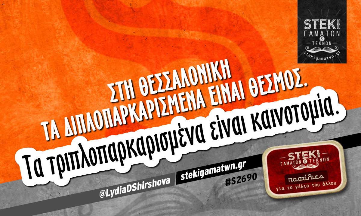 Στη Θεσσαλονίκη τα διπλοπαρκαρισμένα είναι θεσμός. @LydiaDShirshova
