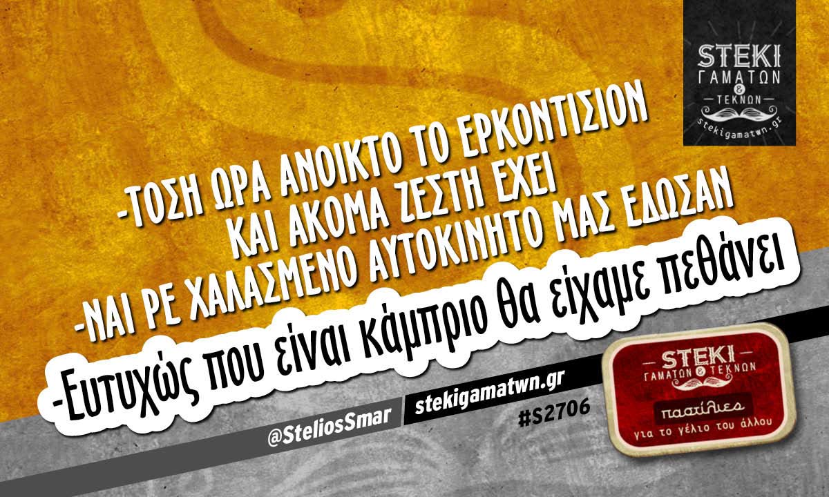 Τόση ώρα ανοικτό το ερκοντίσιον @SteliosSmar