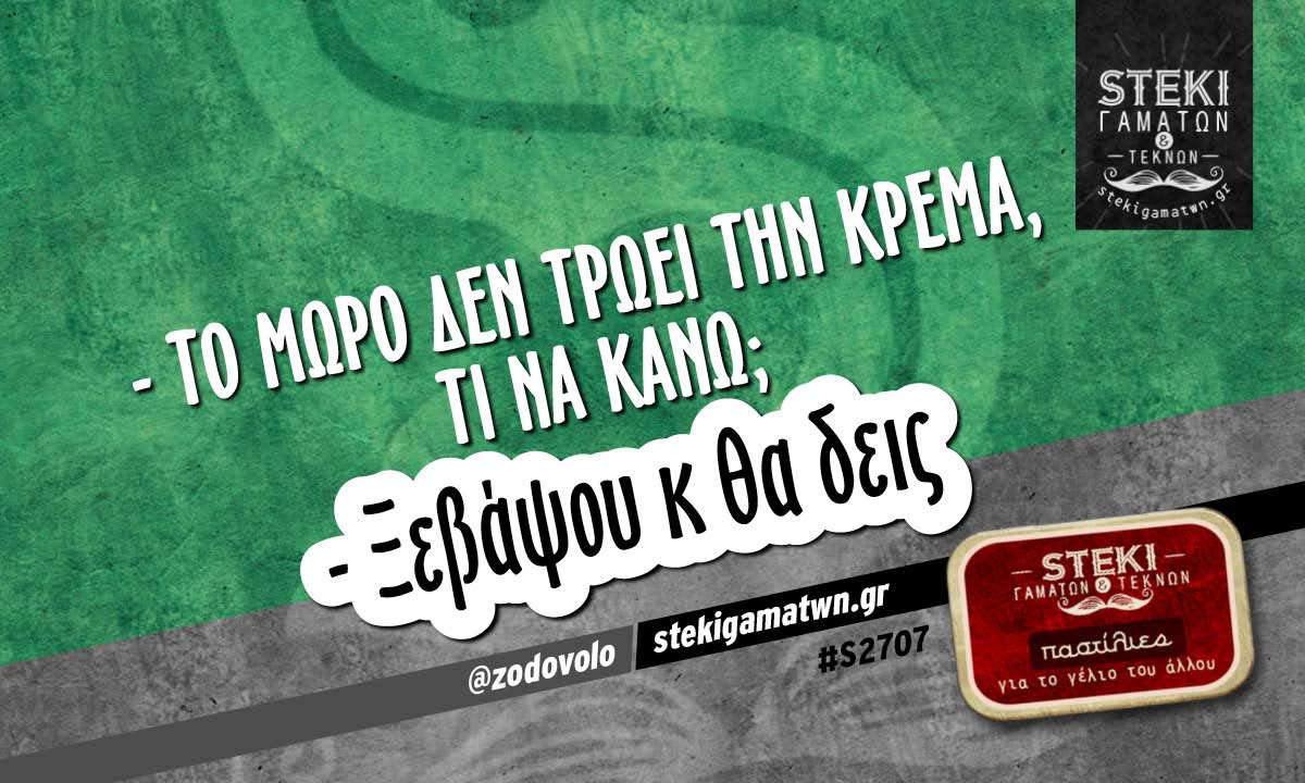 το μωρό δεν τρώει την κρέμα @zodovolo