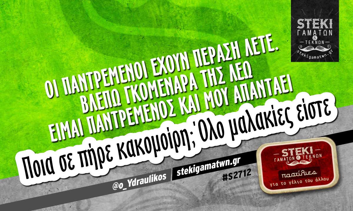 Οι παντρεμένοι έχουν πέραση λετε. @o_Ydraulikos