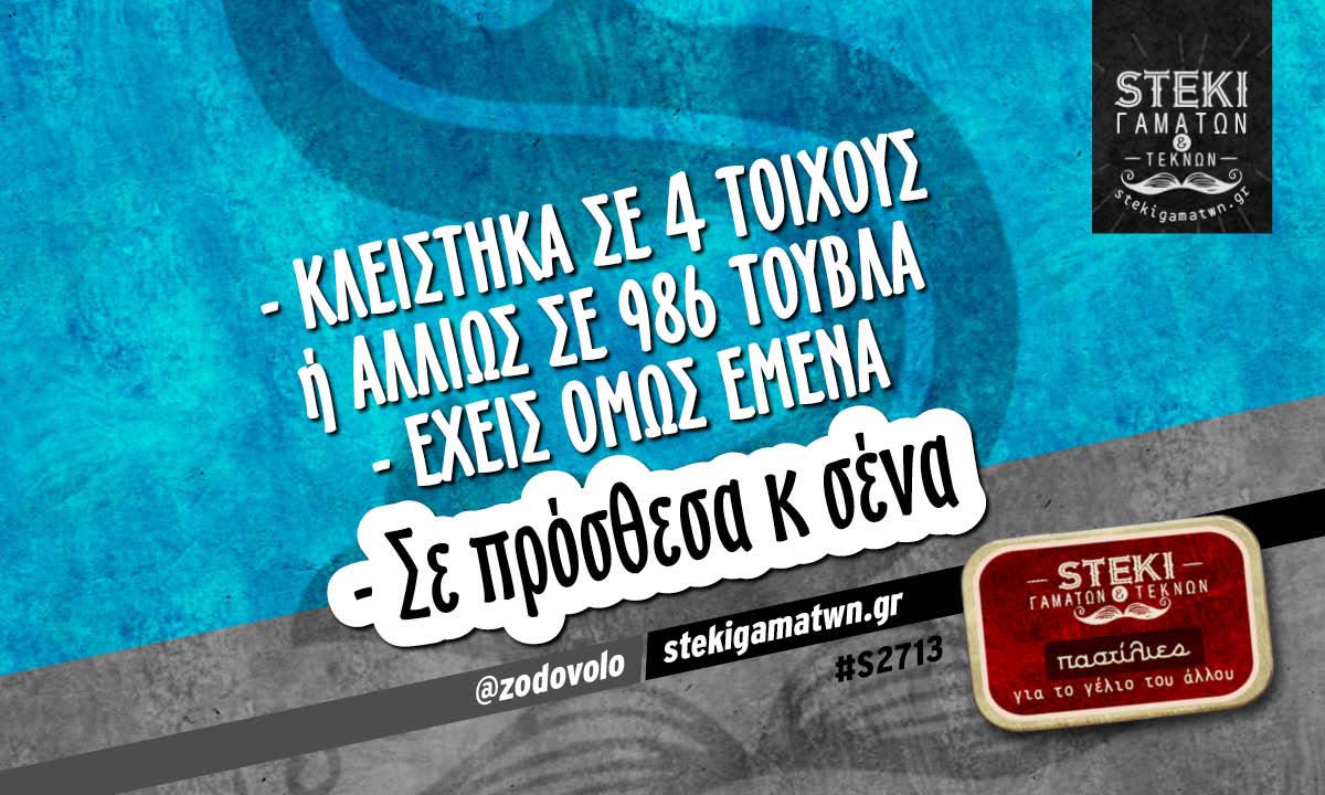κλείστηκα σε 4 τοίχους @zodovolo