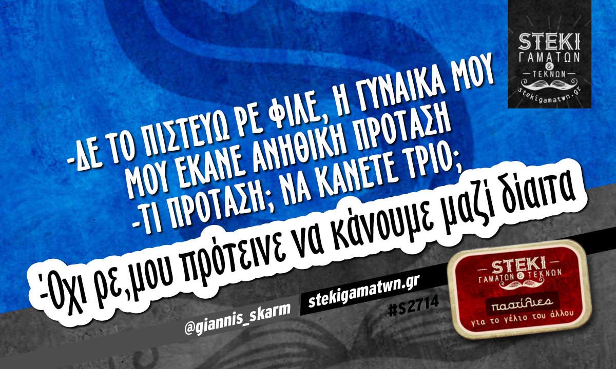 Δε το πιστεύω ρε φίλε η γυναίκα μου @giannis_skarm