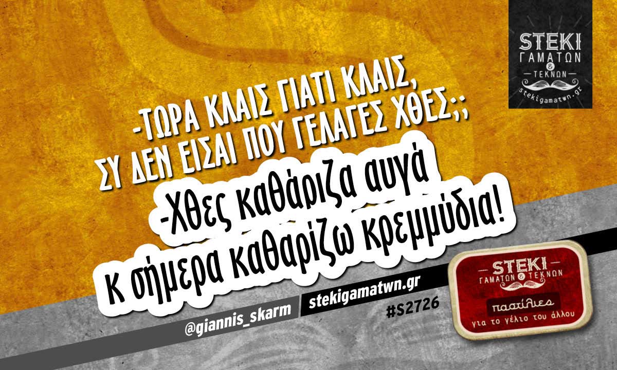 Τώρα κλαις γιατί κλαις @giannis_skarm
