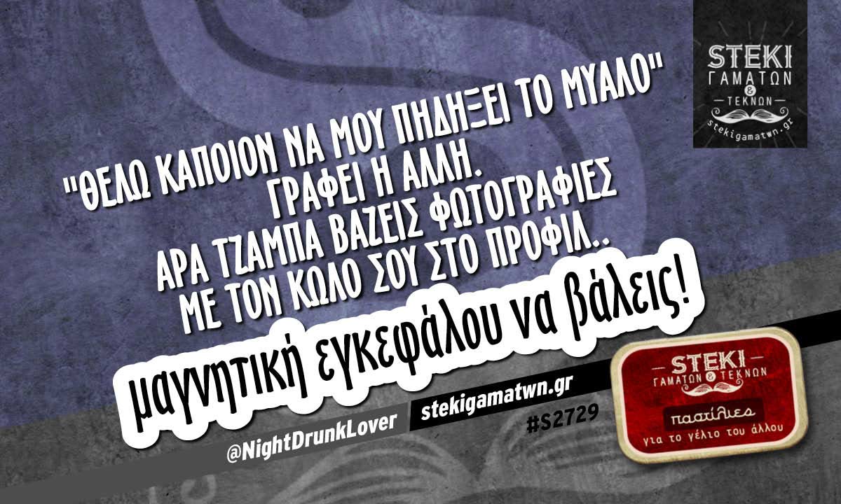 Θελω καποιον να μου πηδηξει το μυαλο @NightDrunkLover