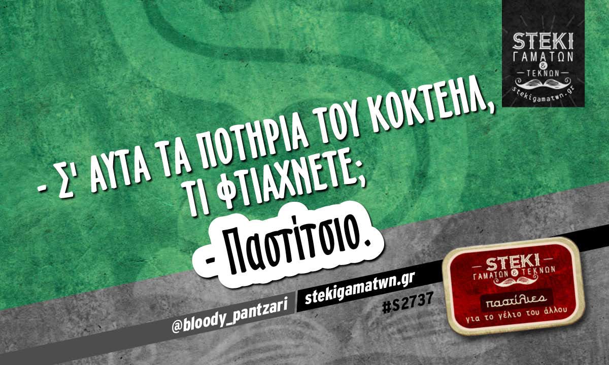 Σ’ αυτά τα ποτήρια του κοκτέηλ @bloody_pantzari