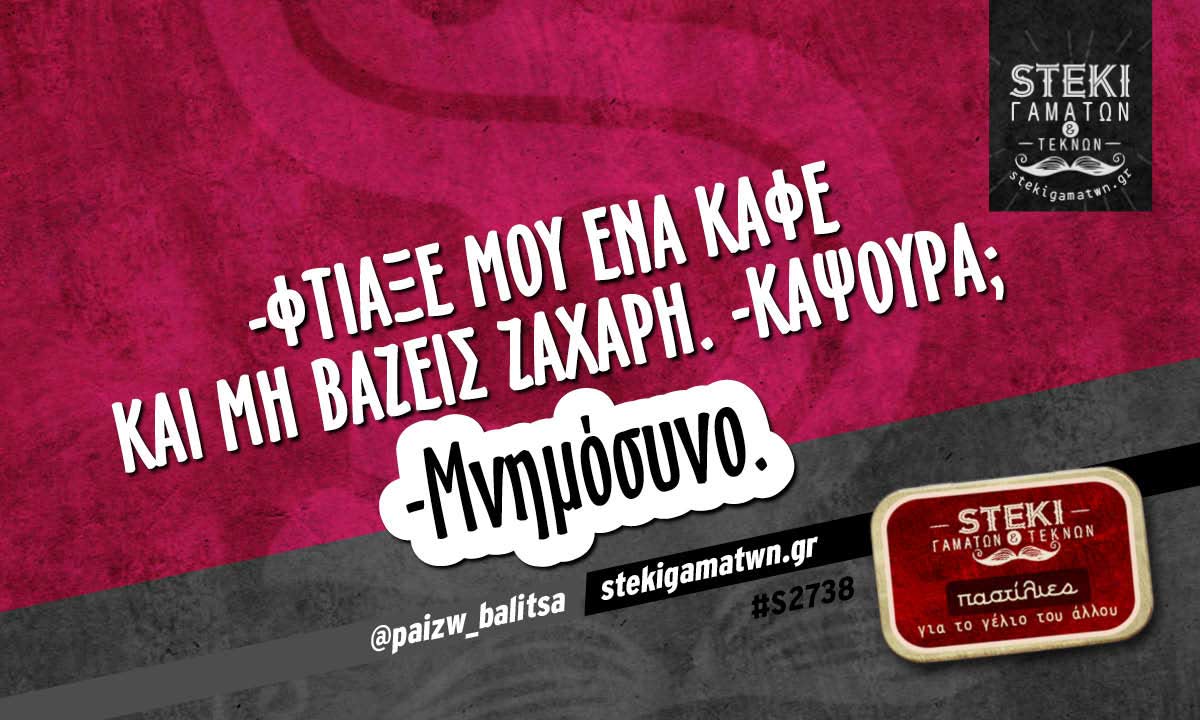 Φτιάξε μου ένα καφέ και μη βάζεις ζάχαρη @paizw_balitsa